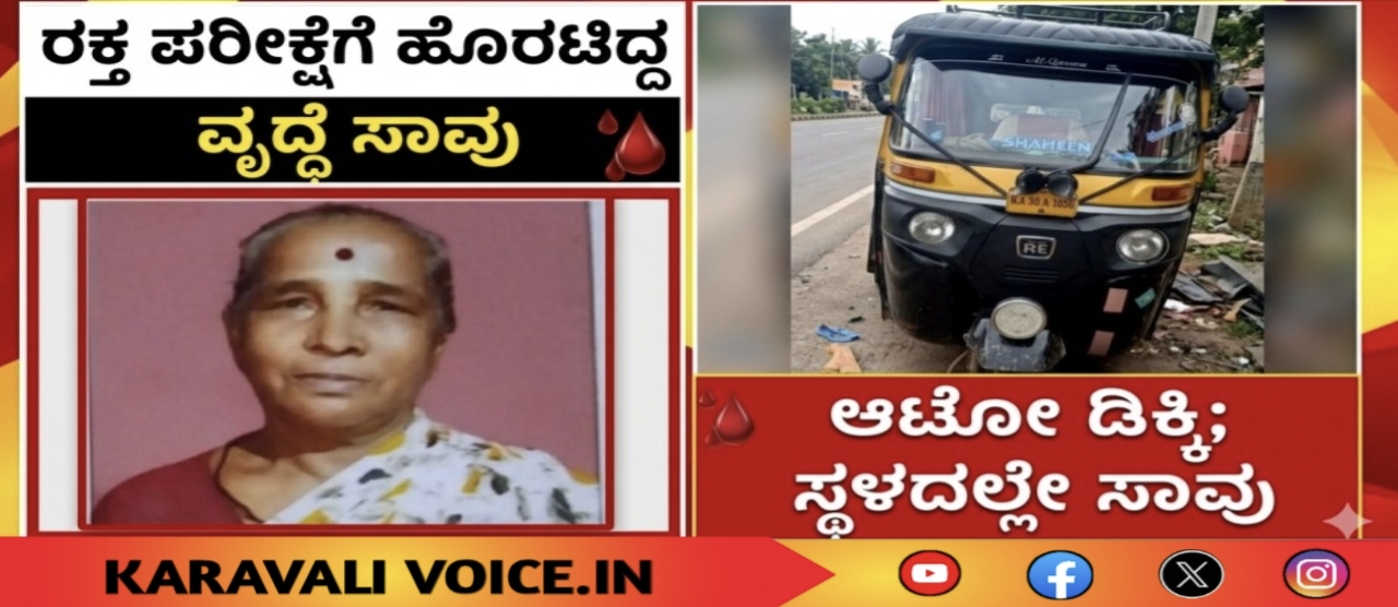 ರಕ್ತ ಪರೀಕ್ಷೆಗೆ ಹೊರಟ ವೃದ್ಧೆಗೆ ಆಟೋ ಡಿಕ್ಕಿ; ಸಾವು