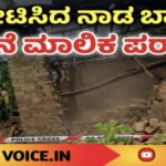 ಸ್ಫೋಟಿಸಿದ ನಾಡ ಬಾಂಬ್; ಮನೆ ಮಾಲಿಕ ಪರಾರಿ