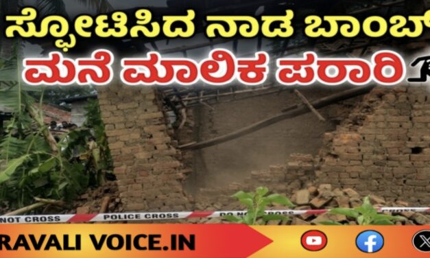 ಸ್ಫೋಟಿಸಿದ ನಾಡ ಬಾಂಬ್; ಮನೆ ಮಾಲಿಕ ಪರಾರಿ