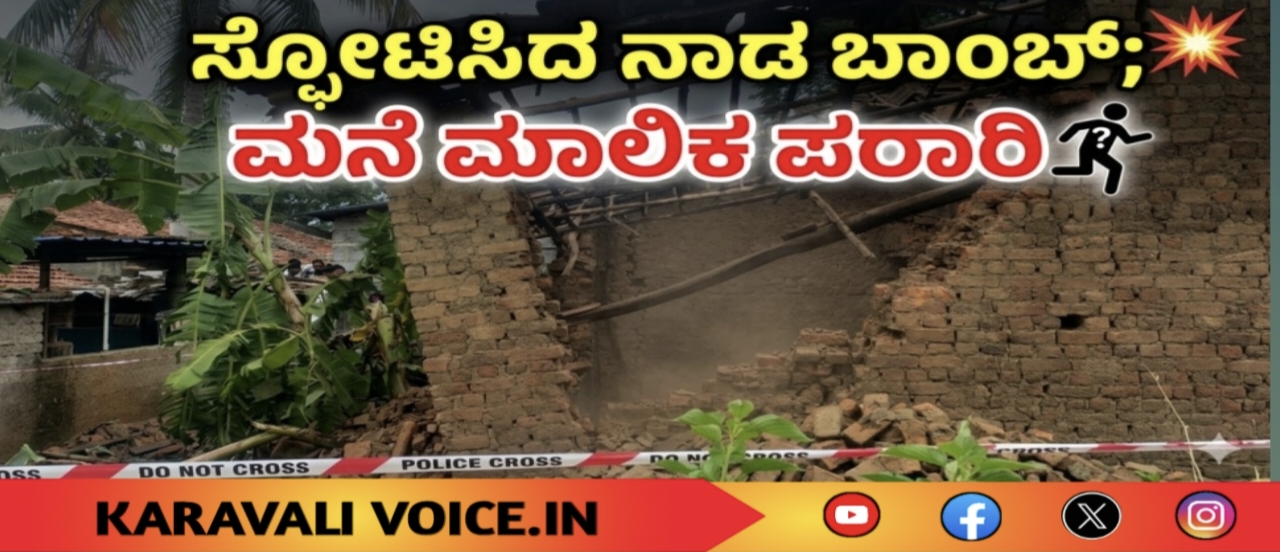 ಸ್ಫೋಟಿಸಿದ ನಾಡ ಬಾಂಬ್; ಮನೆ ಮಾಲಿಕ ಪರಾರಿ