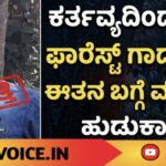 ಕರ್ತವ್ಯದಿಂದ ದೂರವಿದ್ದ ಫಾರೆಸ್ಟ್ ಗಾರ್ಡ್ ನಾಪತ್ತೆ