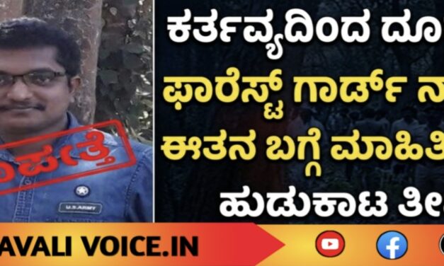 ಕರ್ತವ್ಯದಿಂದ ದೂರವಿದ್ದ ಫಾರೆಸ್ಟ್ ಗಾರ್ಡ್ ನಾಪತ್ತೆ