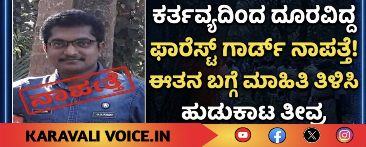 ಕರ್ತವ್ಯದಿಂದ ದೂರವಿದ್ದ ಫಾರೆಸ್ಟ್ ಗಾರ್ಡ್ ನಾಪತ್ತೆ