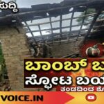 ಸದ್ದು ಮಾಡಬಾರದ ಬಾಂಬ್, ಮಾಡಿತು ದೊಡ್ಡ ಸುದ್ದಿ!