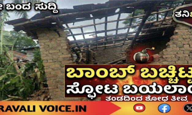 ಸದ್ದು ಮಾಡಬಾರದ ಬಾಂಬ್, ಮಾಡಿತು ದೊಡ್ಡ ಸುದ್ದಿ!