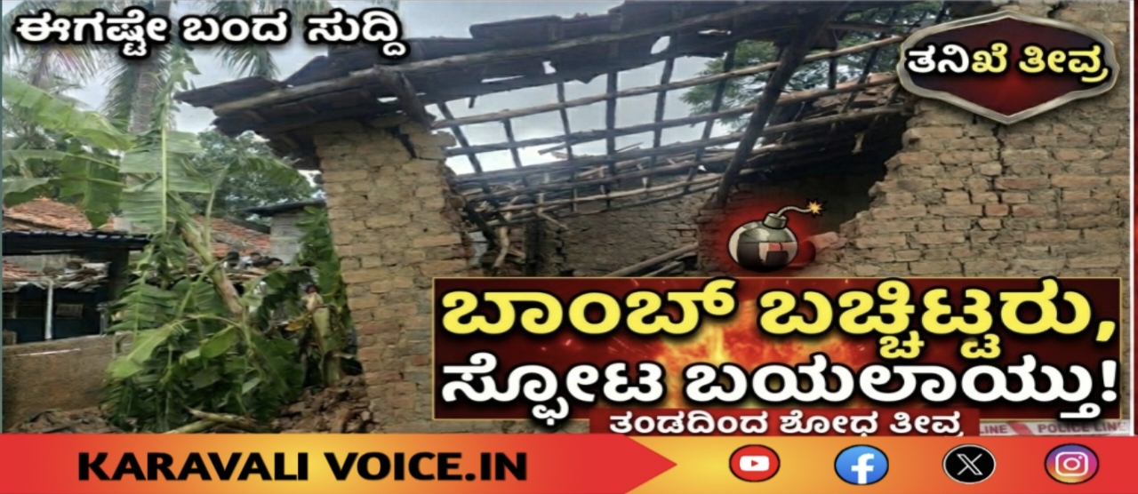 ಸದ್ದು ಮಾಡಬಾರದ ಬಾಂಬ್, ಮಾಡಿತು ದೊಡ್ಡ ಸುದ್ದಿ!