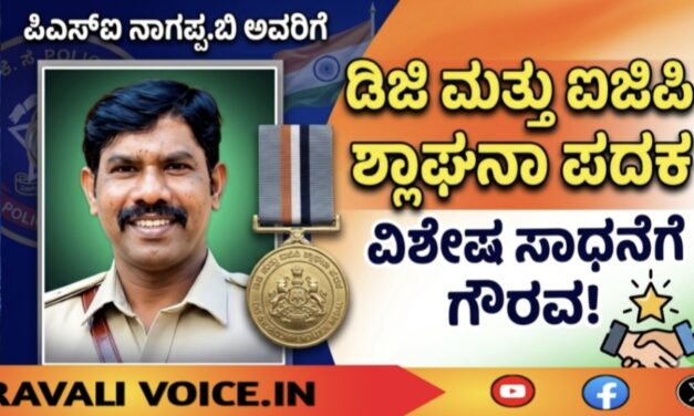 ಪಿಎಸ್ಐ ನಾಗಪ್ಪ.ಬಿ ಅವರಿಗೆ ಡಿಜಿ ಮತ್ತು ಐಜಿಪಿ ಶ್ಲಾಘನಾ ಪದಕ