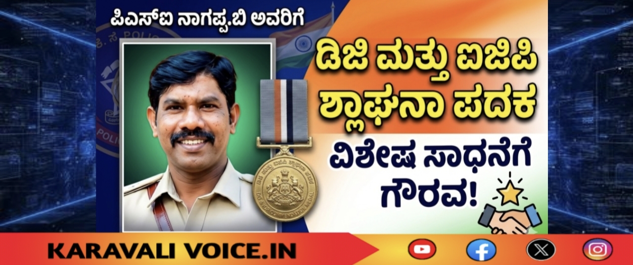 ಪಿಎಸ್ಐ ನಾಗಪ್ಪ.ಬಿ ಅವರಿಗೆ ಡಿಜಿ ಮತ್ತು ಐಜಿಪಿ ಶ್ಲಾಘನಾ ಪದಕ