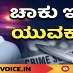 ಚಾಕು ಇರಿತಕ್ಕೆ ಯುವಕ ಬಲಿ! 