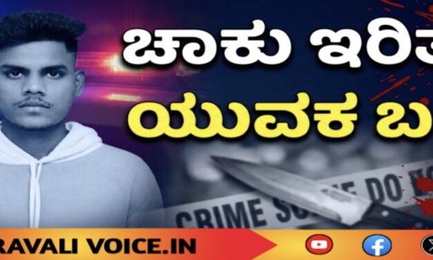 ಚಾಕು ಇರಿತಕ್ಕೆ ಯುವಕ ಬಲಿ! 