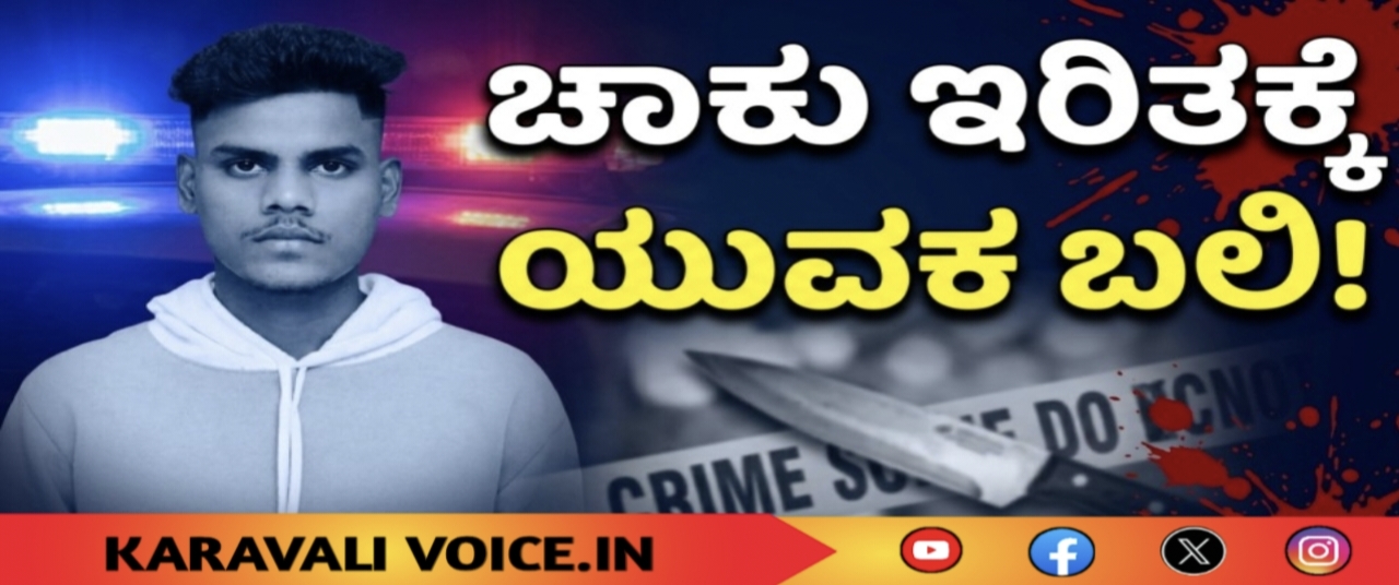 ಚಾಕು ಇರಿತಕ್ಕೆ ಯುವಕ ಬಲಿ! 