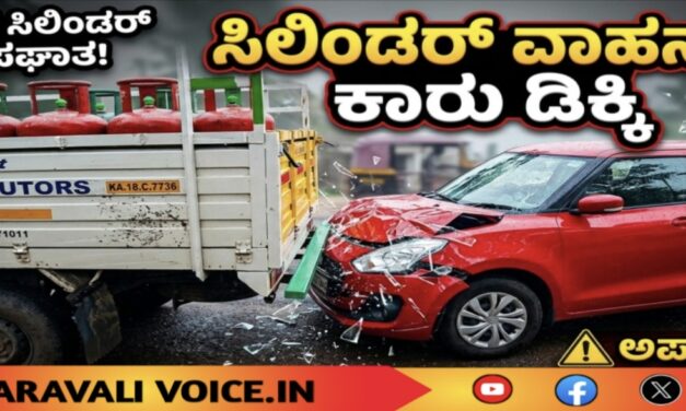 ಸಿಲಿಂಡರ್ ವಾಹನಕ್ಕೆ ಕಾರು ಡಿಕ್ಕಿ; ಕೂದಲೆಳೆ ಅಂತರದಲ್ಲಿ ಪಾರು