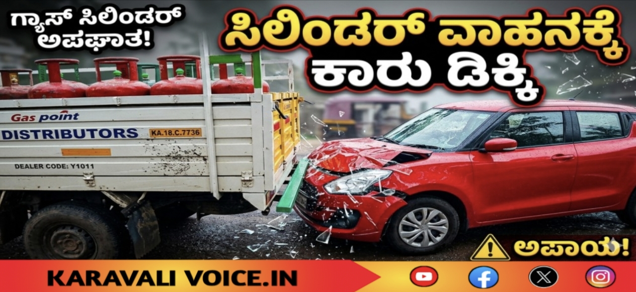 ಸಿಲಿಂಡರ್ ವಾಹನಕ್ಕೆ ಕಾರು ಡಿಕ್ಕಿ; ಕೂದಲೆಳೆ ಅಂತರದಲ್ಲಿ ಪಾರು