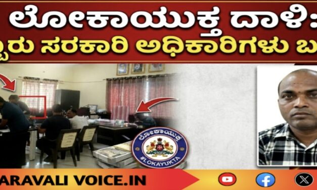 ಲೋಕಾಯುಕ್ತ ದಾಳಿ: ಲಂಚ ಪಡೆಯುತ್ತಿದ್ದ ಇಬ್ಬರು ಸರಕಾರಿ ಅಧಿಕಾರಿಗಳು ಬಲೆಗೆ