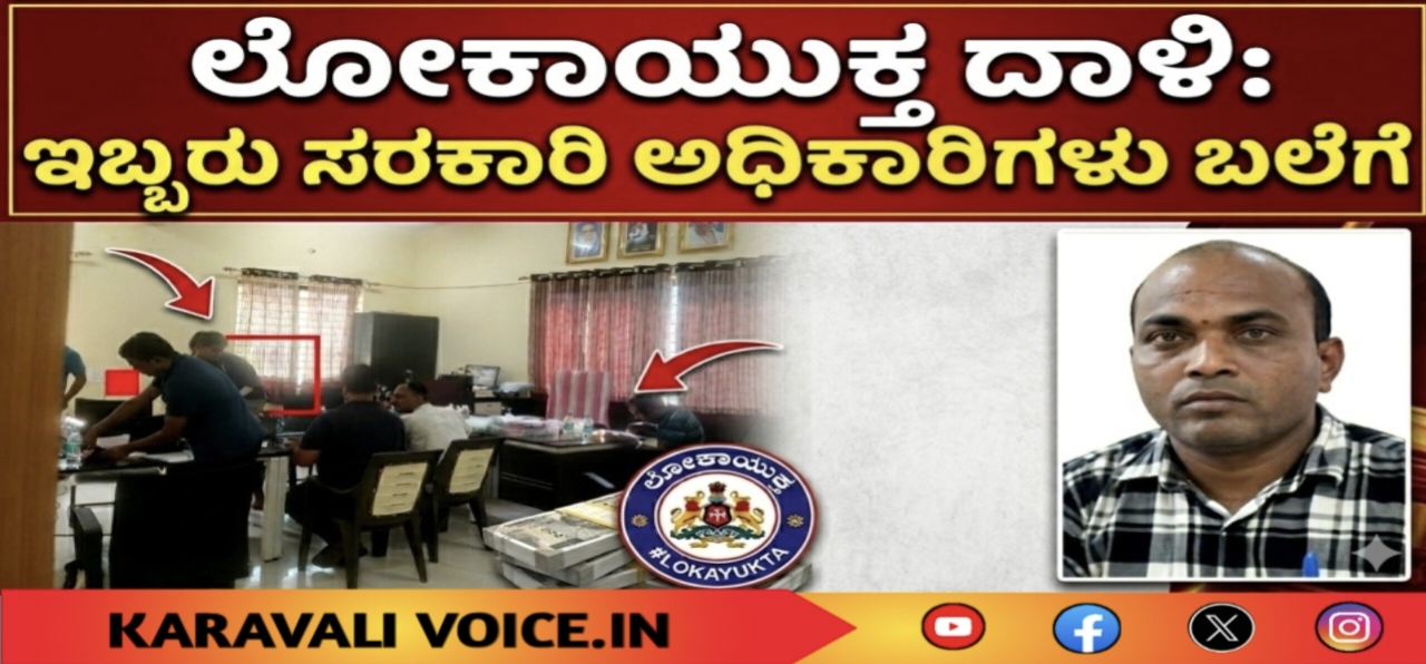 ಲೋಕಾಯುಕ್ತ ದಾಳಿ: ಲಂಚ ಪಡೆಯುತ್ತಿದ್ದ ಇಬ್ಬರು ಸರಕಾರಿ ಅಧಿಕಾರಿಗಳು ಬಲೆಗೆ