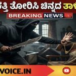 ಮನೆಗೆ ನುಗ್ಗಿ ಕತ್ತಿ ತೋರಿಸಿ ಚಿನ್ನದ ತಾಳಿ ಸರ ದರೋಡೆ
