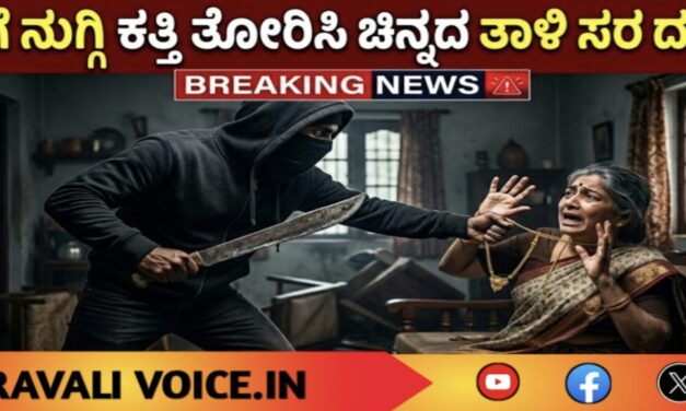 ಮನೆಗೆ ನುಗ್ಗಿ ಕತ್ತಿ ತೋರಿಸಿ ಚಿನ್ನದ ತಾಳಿ ಸರ ದರೋಡೆ