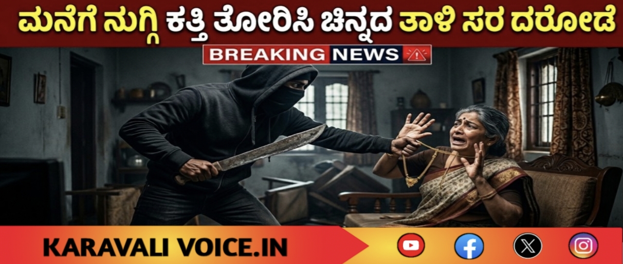 ಮನೆಗೆ ನುಗ್ಗಿ ಕತ್ತಿ ತೋರಿಸಿ ಚಿನ್ನದ ತಾಳಿ ಸರ ದರೋಡೆ