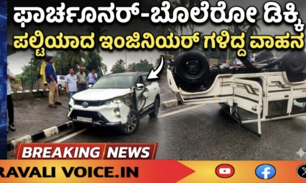 ಫಾರ್ಚೂನರ್-ಬೊಲೆರೋ ಡಿಕ್ಕಿ; ಪಲ್ಟಿಯಾದ ಇಂಜಿನಿಯರ್ ಗಳಿದ್ದ ವಾಹನ
