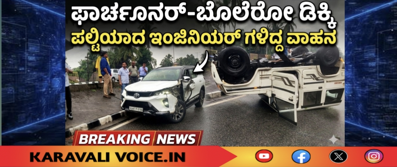 ಫಾರ್ಚೂನರ್-ಬೊಲೆರೋ ಡಿಕ್ಕಿ; ಪಲ್ಟಿಯಾದ ಇಂಜಿನಿಯರ್ ಗಳಿದ್ದ ವಾಹನ