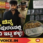 ಕದ್ದ ಚಿನ್ನ ಮಣಪ್ಪುರಂನಲ್ಲಿ ಗಿರವಿ ಇಟ್ಟ ಕಳ್ಳ!