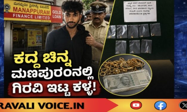 ಕದ್ದ ಚಿನ್ನ ಮಣಪ್ಪುರಂನಲ್ಲಿ ಗಿರವಿ ಇಟ್ಟ ಕಳ್ಳ!