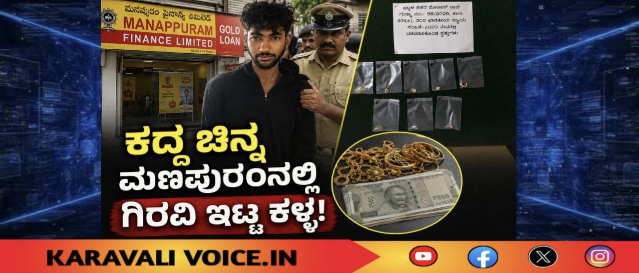ಕದ್ದ ಚಿನ್ನ ಮಣಪ್ಪುರಂನಲ್ಲಿ ಗಿರವಿ ಇಟ್ಟ ಕಳ್ಳ!