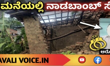 ಮನೆಯಲ್ಲಿಟ್ಟ ನಾಡಬಾಂಬ್ ಸ್ಫೋಟ;ಆರೋಪಿ ಬಂಧನ