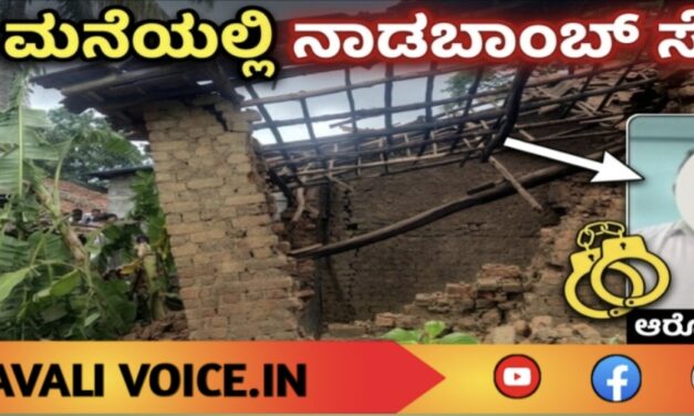 ಮನೆಯಲ್ಲಿಟ್ಟ ನಾಡಬಾಂಬ್ ಸ್ಫೋಟ;ಆರೋಪಿ ಬಂಧನ