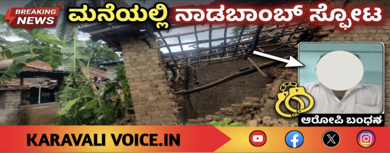 ಮನೆಯಲ್ಲಿಟ್ಟ ನಾಡಬಾಂಬ್ ಸ್ಫೋಟ;ಆರೋಪಿ ಬಂಧನ