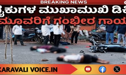 ಬೈಕುಗಳ ಮುಖಾಮುಖಿ ಡಿಕ್ಕಿ: ಮೂವರಿಗೆ ಗಂಭೀರ ಗಾಯ