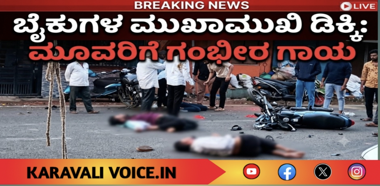 ಬೈಕುಗಳ ಮುಖಾಮುಖಿ ಡಿಕ್ಕಿ: ಮೂವರಿಗೆ ಗಂಭೀರ ಗಾಯ