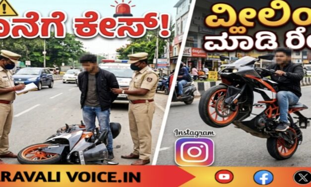 ವ್ಹೀಲಿಂಗ್ ಮಾಡಿ ರೀಲ್ಸ್; ಕೊನೆಗೆ ಕೇಸ್!