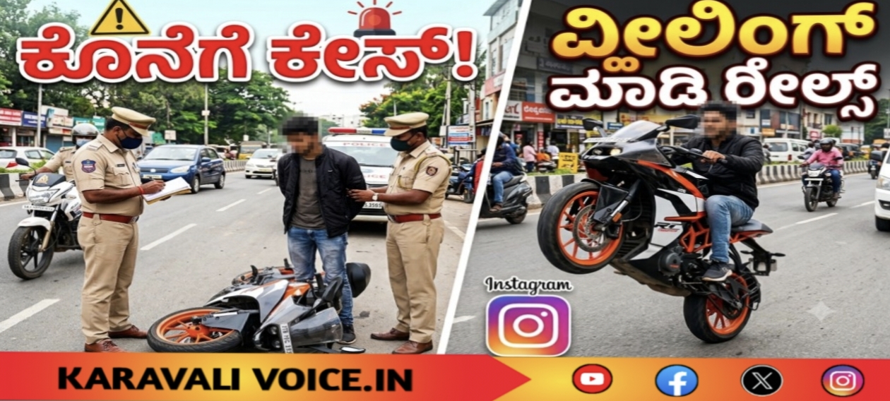 ವ್ಹೀಲಿಂಗ್ ಮಾಡಿ ರೀಲ್ಸ್; ಕೊನೆಗೆ ಕೇಸ್!