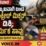 ಕಾರವಾರ: ಹಿಮ್ಮುಖವಾಗಿ ಬಂದ ಕಾಂಕ್ರೀಟ್ ಮಿಕ್ಸರ್ ಡಿಕ್ಕಿ; ಕಾರ್ಮಿಕ ಸಾವು