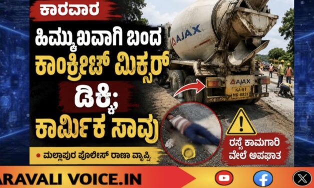 ಕಾರವಾರ: ಹಿಮ್ಮುಖವಾಗಿ ಬಂದ ಕಾಂಕ್ರೀಟ್ ಮಿಕ್ಸರ್ ಡಿಕ್ಕಿ; ಕಾರ್ಮಿಕ ಸಾವು