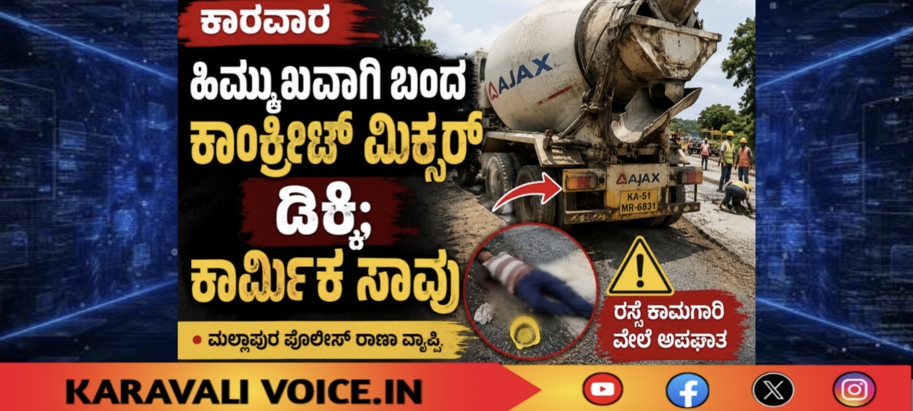 ಕಾರವಾರ: ಹಿಮ್ಮುಖವಾಗಿ ಬಂದ ಕಾಂಕ್ರೀಟ್ ಮಿಕ್ಸರ್ ಡಿಕ್ಕಿ; ಕಾರ್ಮಿಕ ಸಾವು