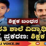 ವಸತಿ ಶಾಲೆ ವಿದ್ಯಾರ್ಥಿ ಆತ್ಮಹತ್ಯೆ ಪ್ರಕರಣ: ಶಿಕ್ಷಕ ಬಂಧನ 