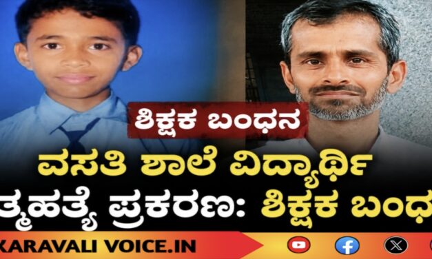 ವಸತಿ ಶಾಲೆ ವಿದ್ಯಾರ್ಥಿ ಆತ್ಮಹತ್ಯೆ ಪ್ರಕರಣ: ಶಿಕ್ಷಕ ಬಂಧನ 