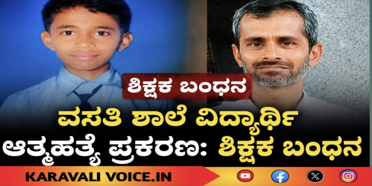 ವಸತಿ ಶಾಲೆ ವಿದ್ಯಾರ್ಥಿ ಆತ್ಮಹತ್ಯೆ ಪ್ರಕರಣ: ಶಿಕ್ಷಕ ಬಂಧನ 
