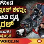 ಬೈಕ್‌ನಿಂದ ಪೆಟ್ರೋಲ್ ಕಳವು; ಸಿಸಿಟಿವಿ ದೃಶ್ಯ ವೈರಲ್