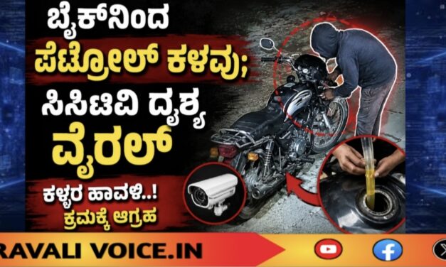 ಬೈಕ್‌ನಿಂದ ಪೆಟ್ರೋಲ್ ಕಳವು; ಸಿಸಿಟಿವಿ ದೃಶ್ಯ ವೈರಲ್