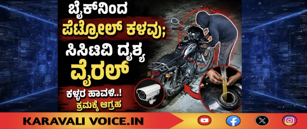ಬೈಕ್‌ನಿಂದ ಪೆಟ್ರೋಲ್ ಕಳವು; ಸಿಸಿಟಿವಿ ದೃಶ್ಯ ವೈರಲ್