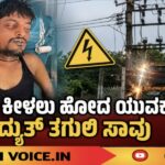 ಹೂ ಕೀಳಲು ಹೋದ ಯುವಕ ವಿದ್ಯುತ್ ತಗುಲಿ ಸಾವು