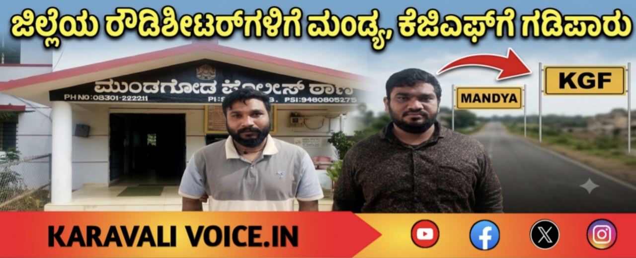 ಜಿಲ್ಲೆಯ ರೌಡಿಶೀಟರ್‌ಗಳಿಗೆ ಮಂಡ್ಯ, ಕೆಜಿಎಫ್‌ಗೆ ಗಡಿಪಾರು