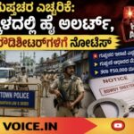 ಗುಪ್ತಚರ ಎಚ್ಚರಿಕೆ: ಭಟ್ಕಳದಲ್ಲಿ ಹೈ ಅಲರ್ಟ್, 60 ರೌಡಿಶೀಟರ್‌ಗಳಿಗೆ ನೋಟಿಸ್