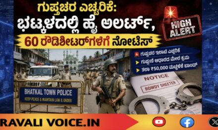 ಗುಪ್ತಚರ ಎಚ್ಚರಿಕೆ: ಭಟ್ಕಳದಲ್ಲಿ ಹೈ ಅಲರ್ಟ್, 60 ರೌಡಿಶೀಟರ್‌ಗಳಿಗೆ ನೋಟಿಸ್