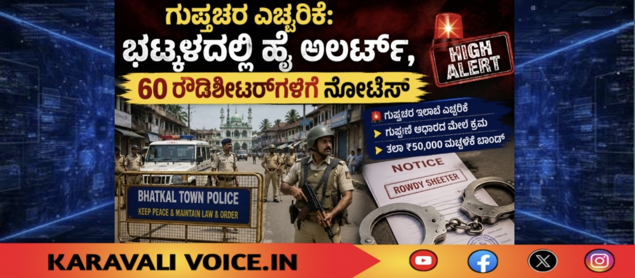 ಗುಪ್ತಚರ ಎಚ್ಚರಿಕೆ: ಭಟ್ಕಳದಲ್ಲಿ ಹೈ ಅಲರ್ಟ್, 60 ರೌಡಿಶೀಟರ್‌ಗಳಿಗೆ ನೋಟಿಸ್