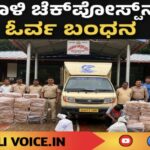 ಮಾಜಾಳಿ ಚೆಕ್‌ಪೋಸ್ಟ್‌ನಲ್ಲಿ ಓರ್ವ ಬಂಧನ