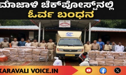 ಮಾಜಾಳಿ ಚೆಕ್‌ಪೋಸ್ಟ್‌ನಲ್ಲಿ ಓರ್ವ ಬಂಧನ